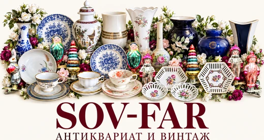 SOV-FAR — антиквариат и винтаж