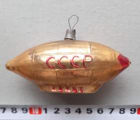 Советская ёлочная игрушка "Дирижабль большой 2"